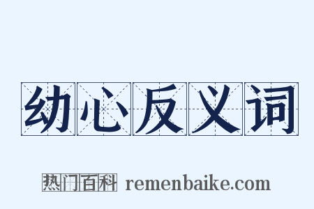 幼心反义词是什么意思的图片
